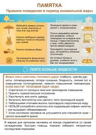правила поведения в жаркую погоду.