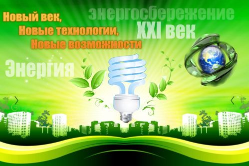 Энергосбережение- Вклад каждого- Результат общий!. Энергосбережение- Вклад каждого- Результат общий!.